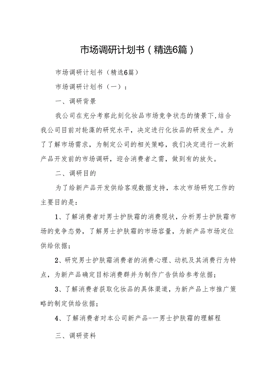 市场调研计划书(精选6篇).docx_第1页