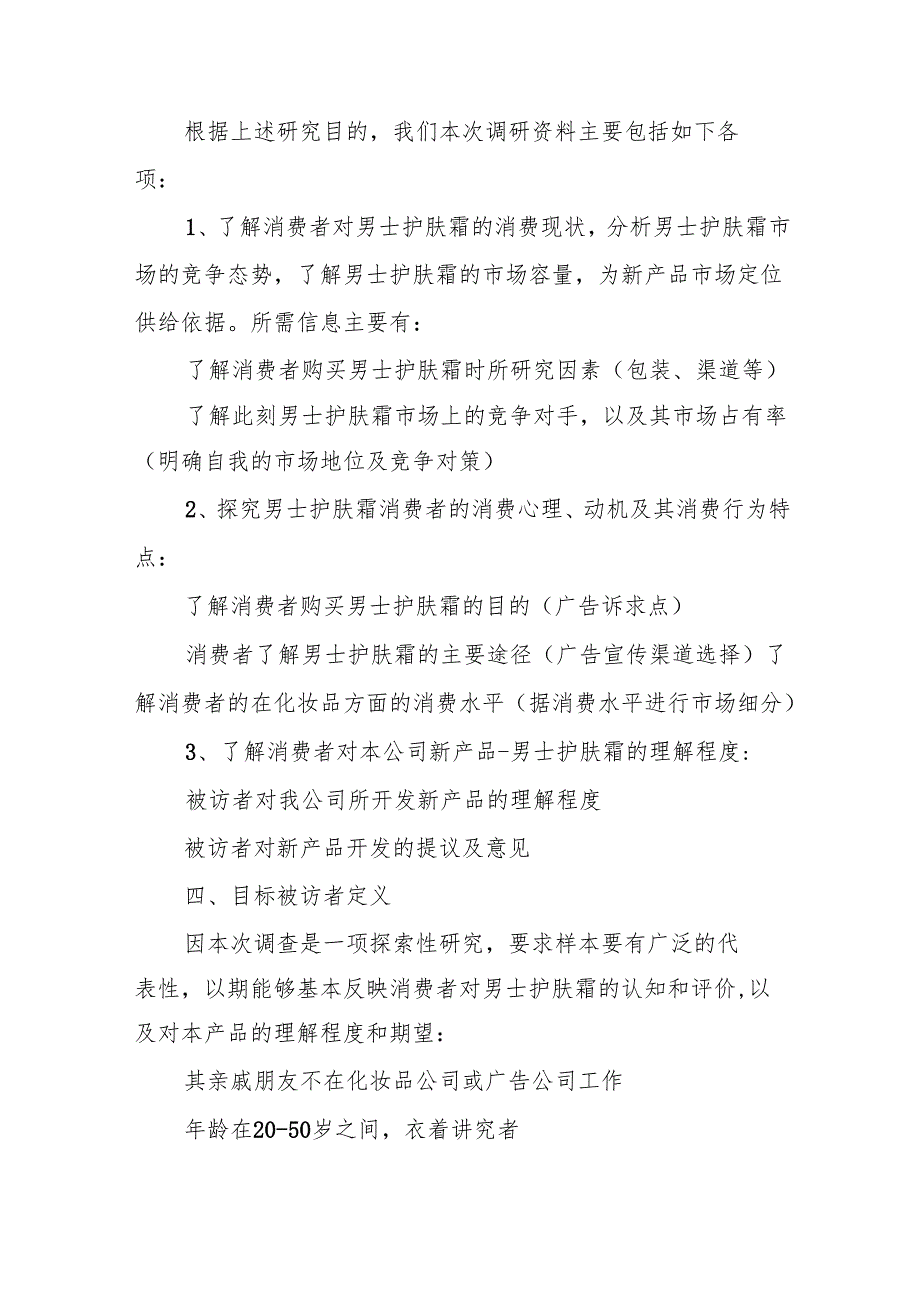 市场调研计划书(精选6篇).docx_第2页
