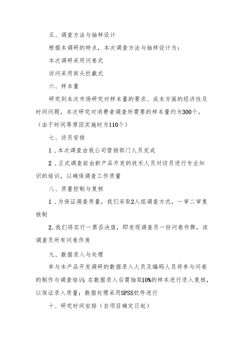 市场调研计划书(精选6篇).docx_第3页