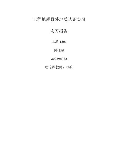 大连理工大学工程地质金石滩地质认识实习.docx