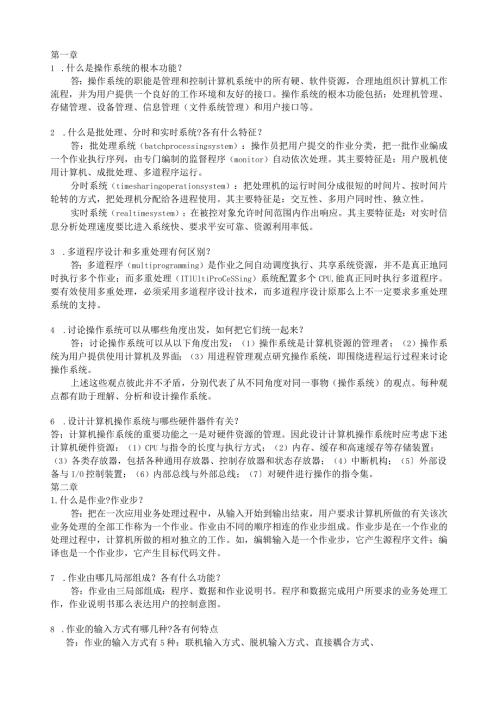 操作系统习题解答(张尧学).docx