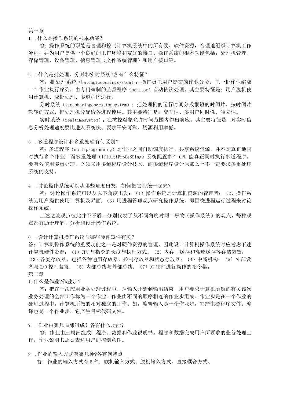 操作系统习题解答(张尧学).docx_第1页