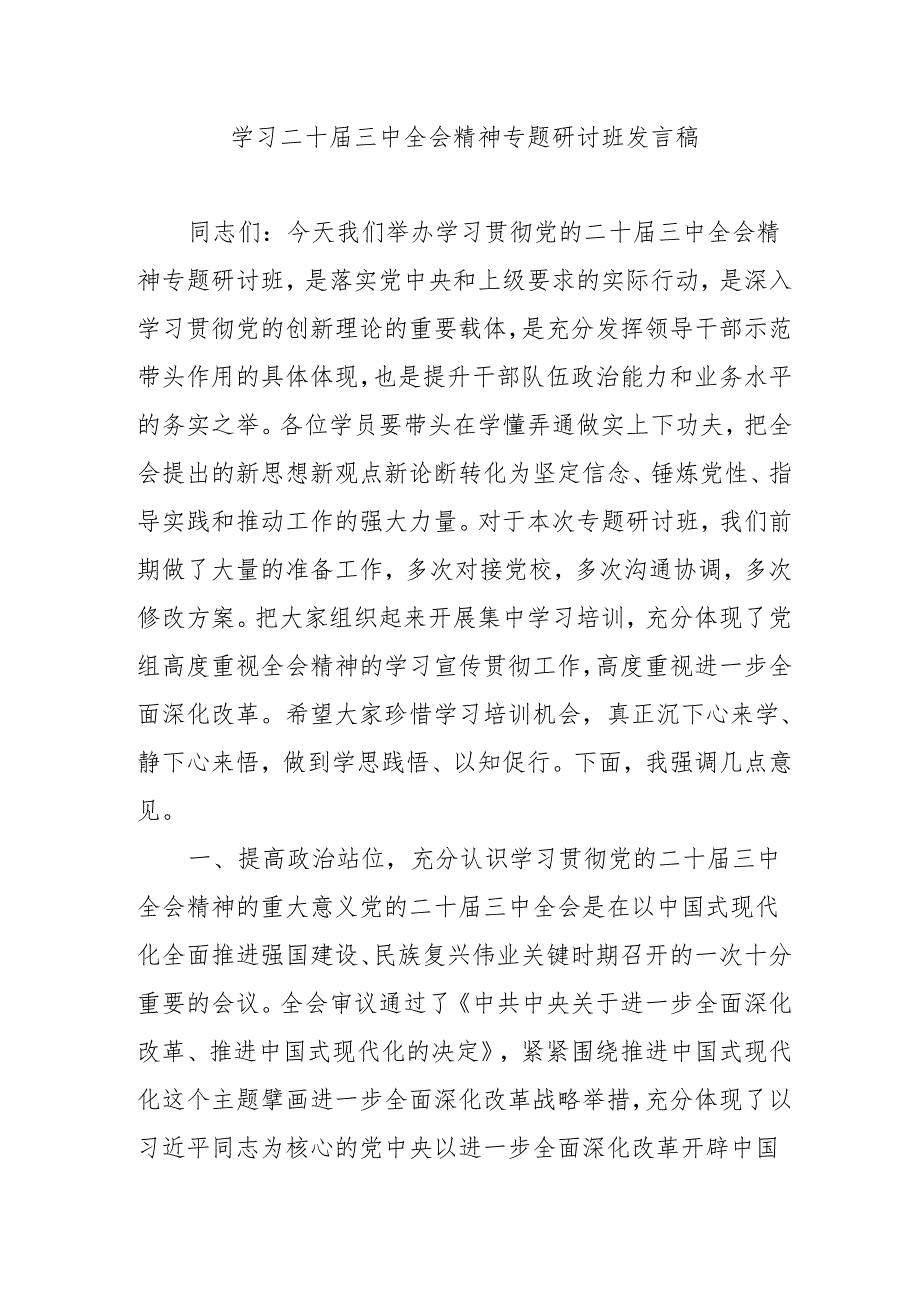 2024年开展《学习二十三中全会精神》专题研讨班发言稿（4份）59.docx_第1页