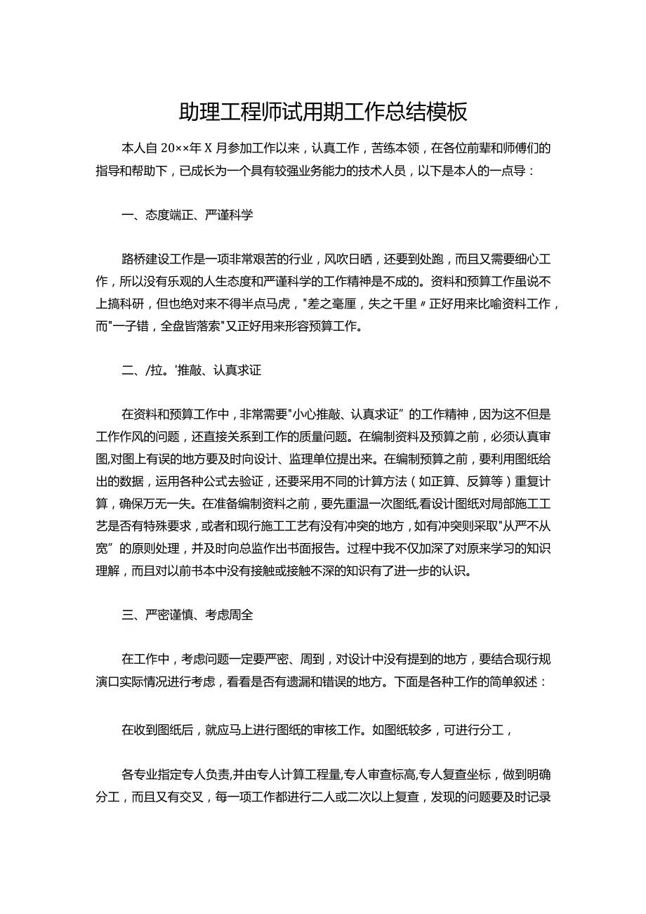 106助理工程师试用期工作总结模板.docx_第1页