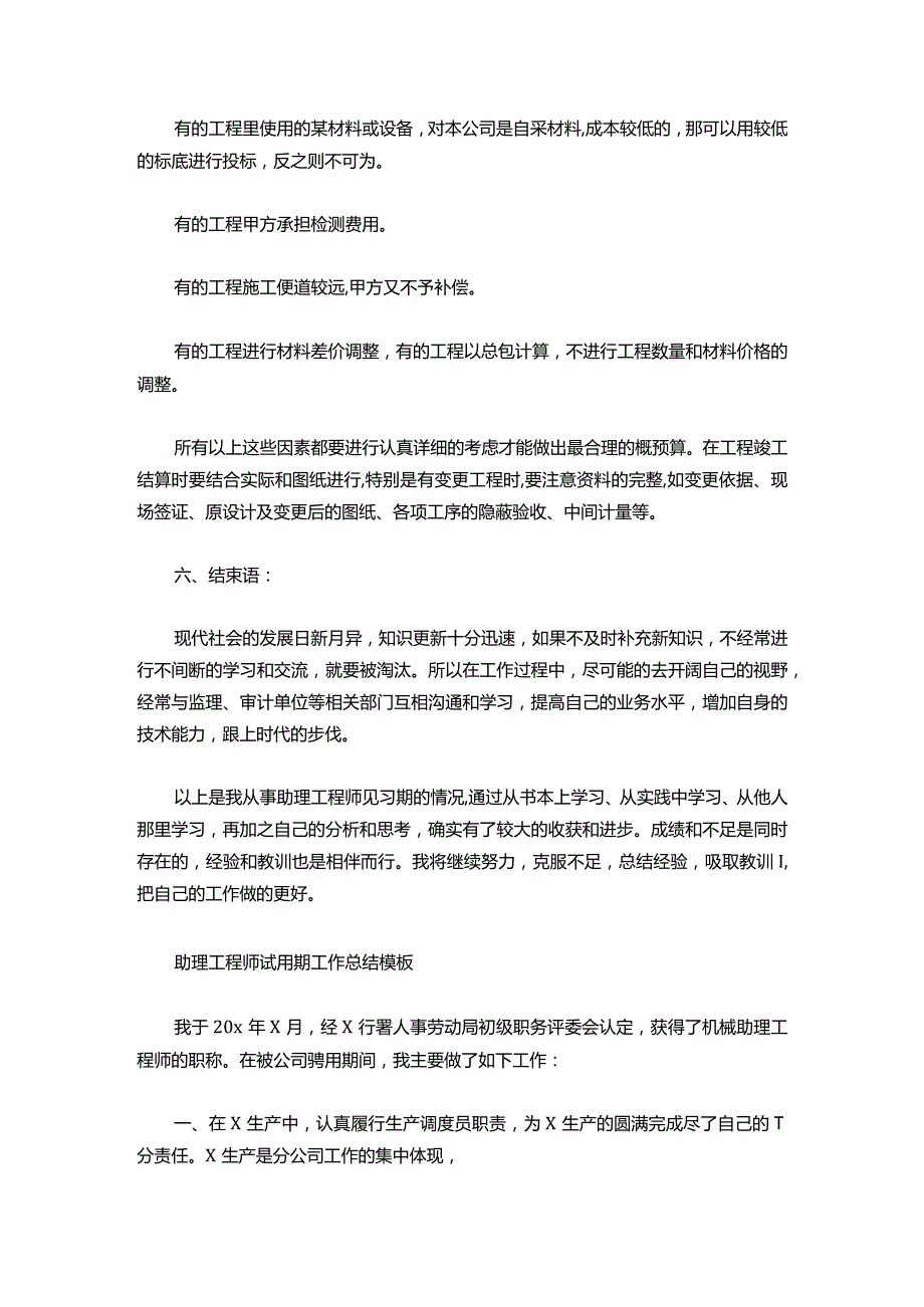 106助理工程师试用期工作总结模板.docx_第3页