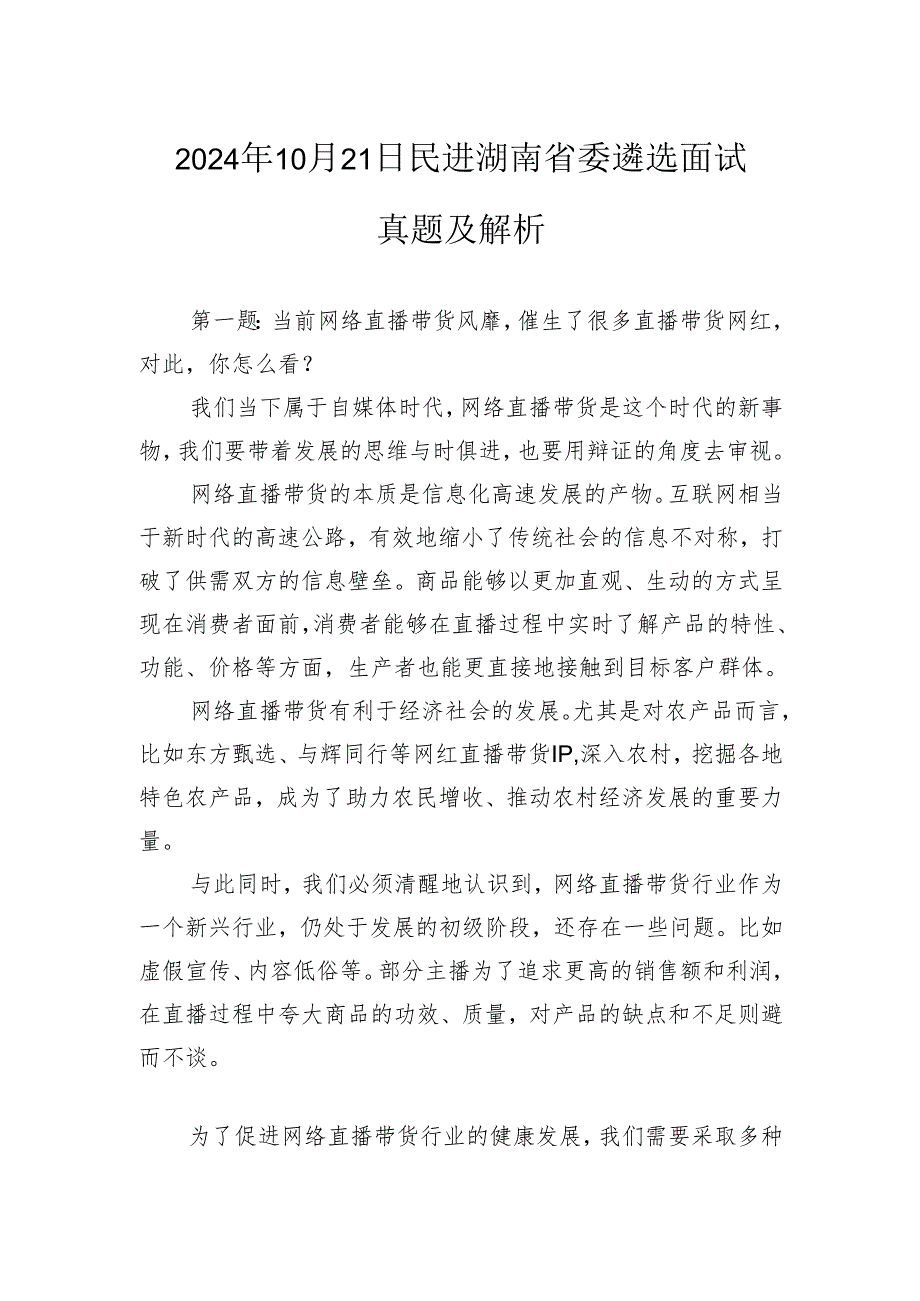 2024年10月21日民进湖南省委遴选面试真题及解析.docx_第1页