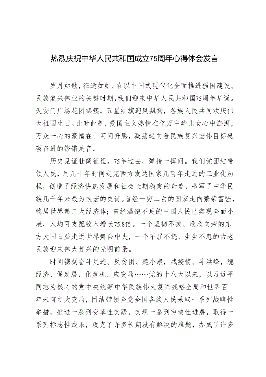 2024年热烈庆祝中华人民共和国成立75周年心得体会发言.docx_第1页
