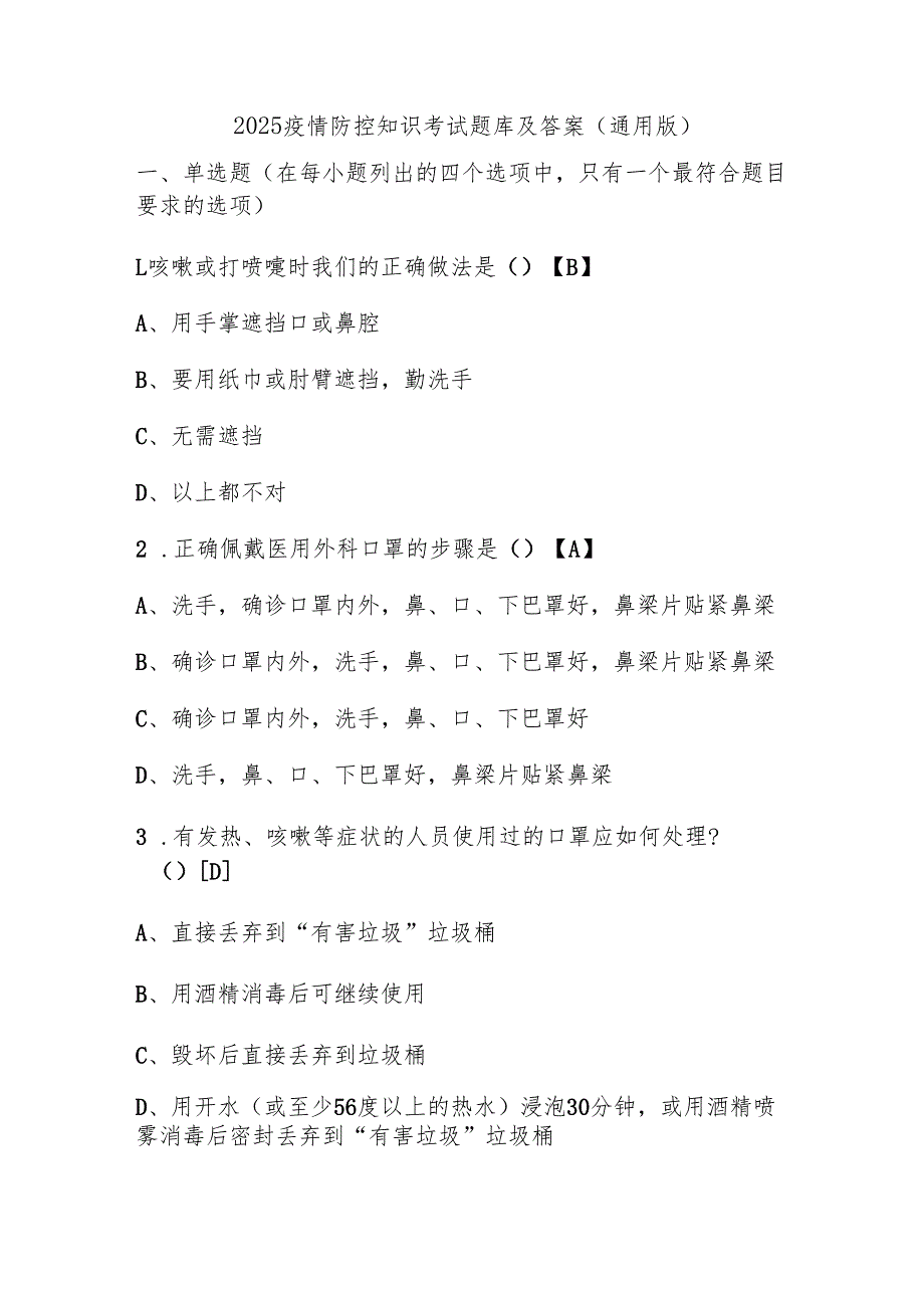 2025疫情防控知识考试题库及答案(通用版).docx_第1页