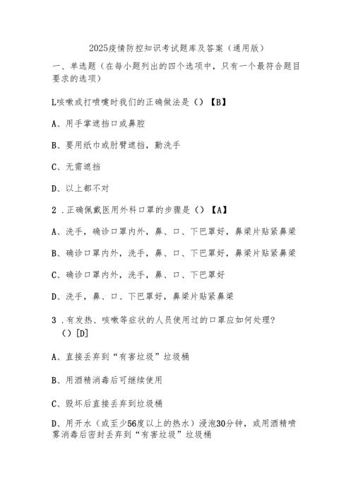 2025疫情防控知识考试题库及答案(通用版).docx
