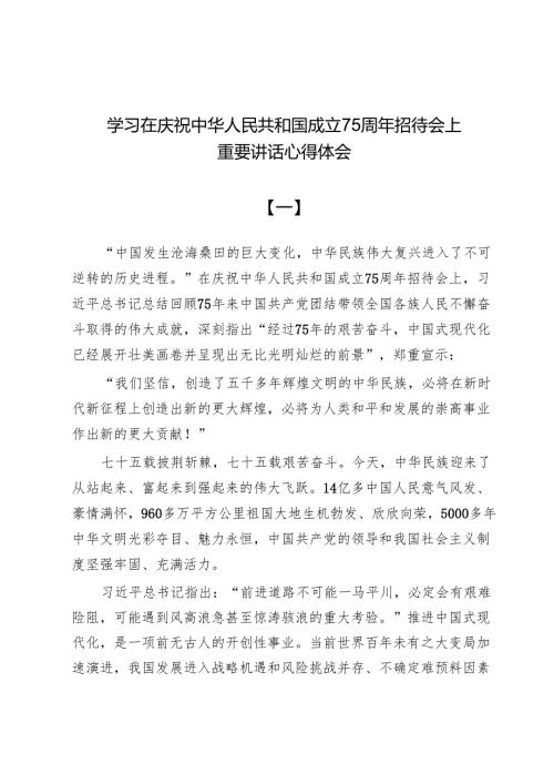 学习在庆祝中华人民共和国成立75周年招待会上重要讲话心得体会两篇.docx