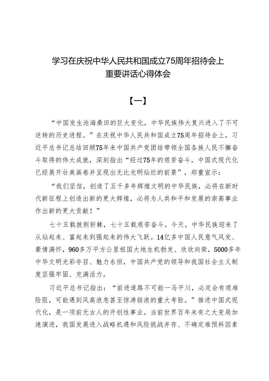 学习在庆祝中华人民共和国成立75周年招待会上重要讲话心得体会两篇.docx_第1页