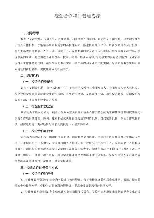 校企合作项目管理办法.docx