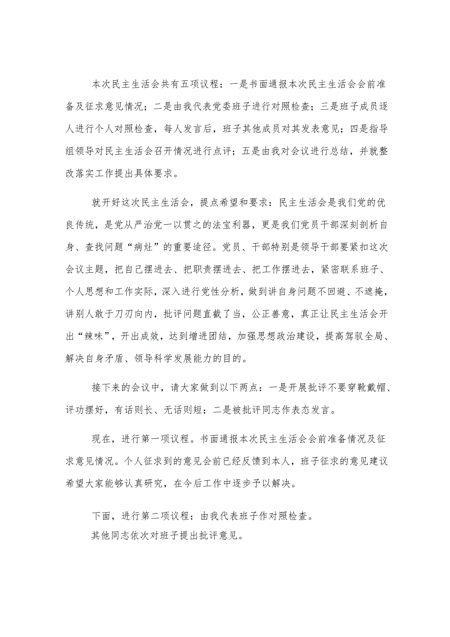 2024年度民主生活会主持讲话.docx_第2页