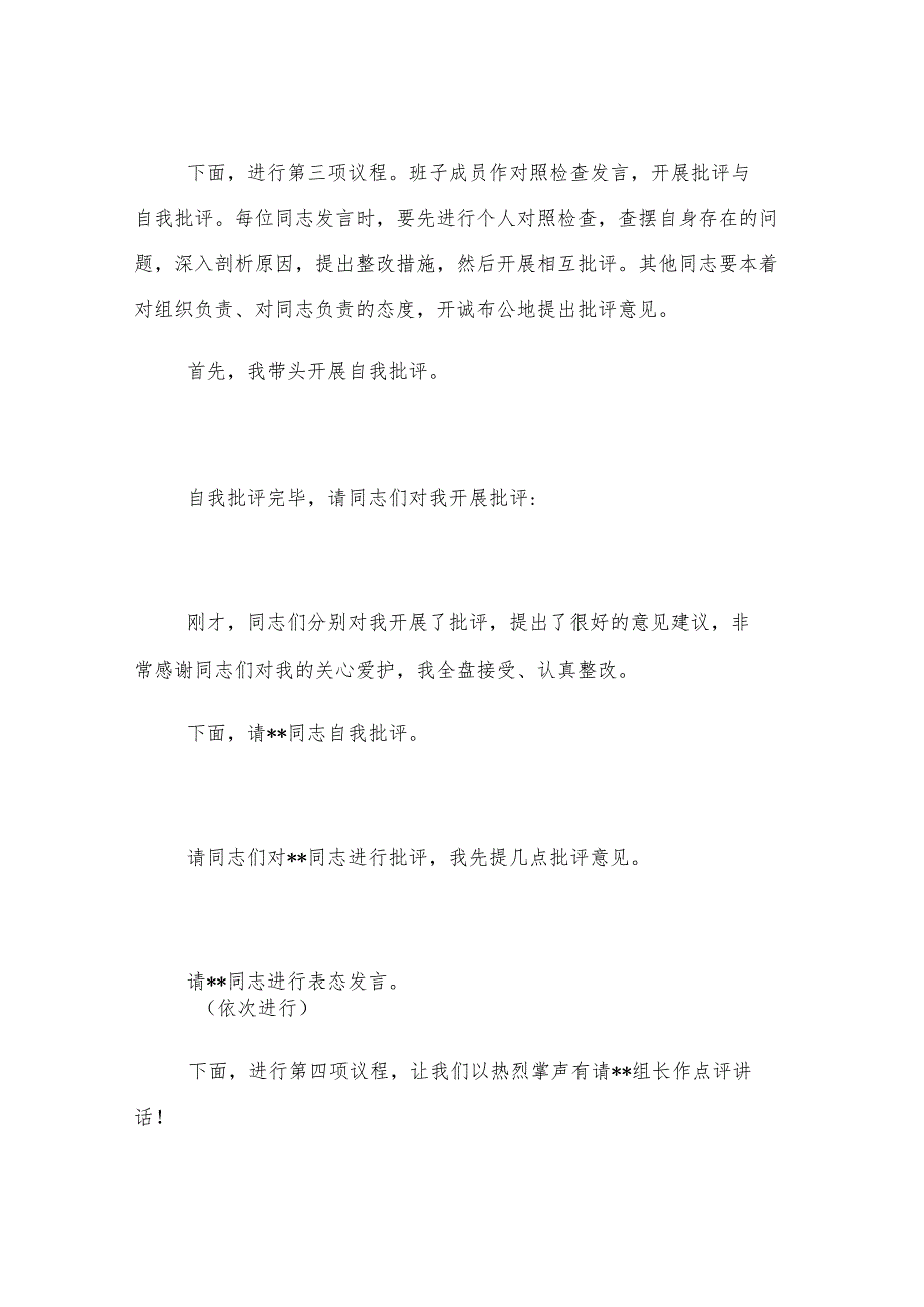 2024年度民主生活会主持讲话.docx_第3页