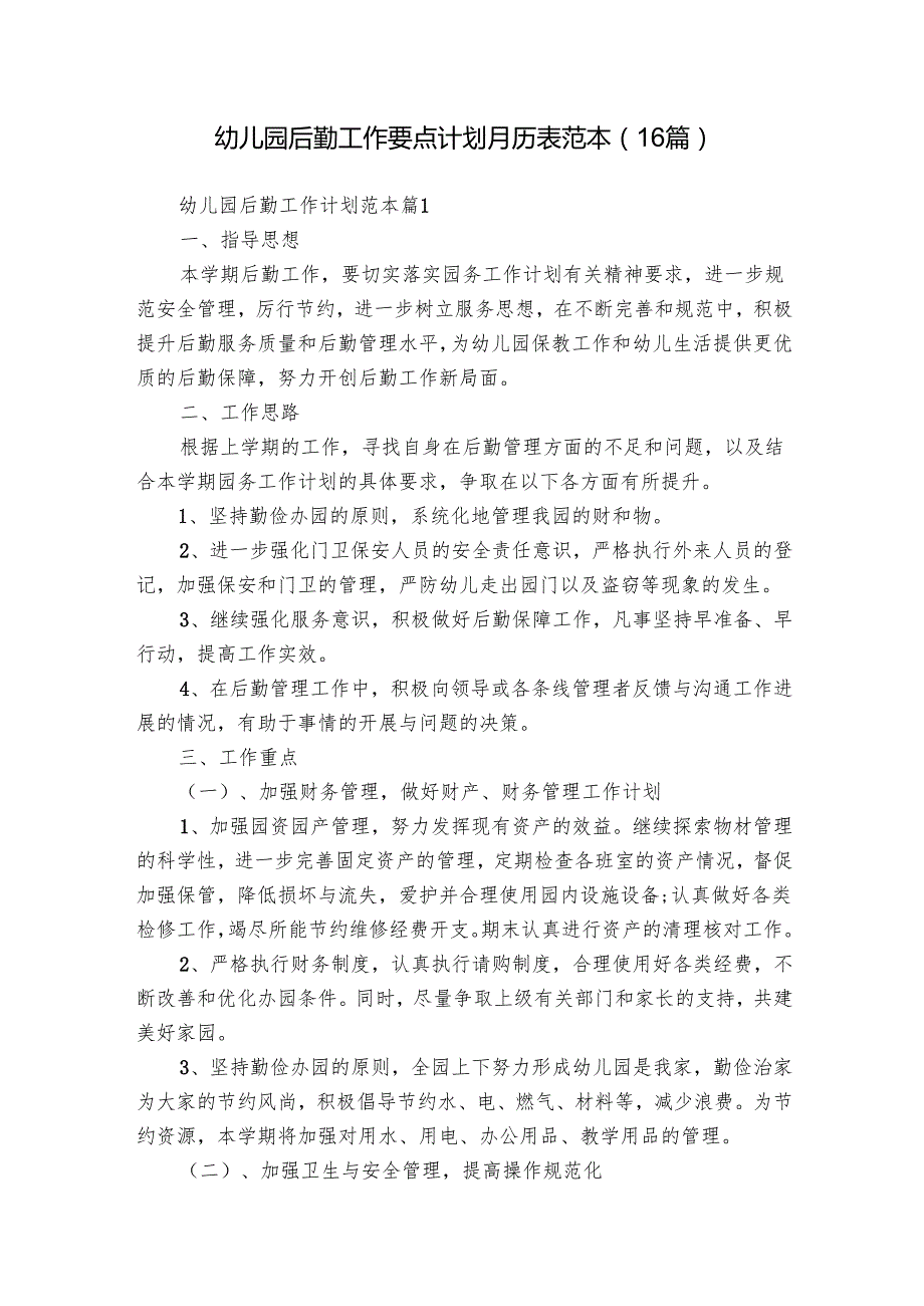 幼儿园后勤工作要点计划月历表范本（16篇）.docx_第1页