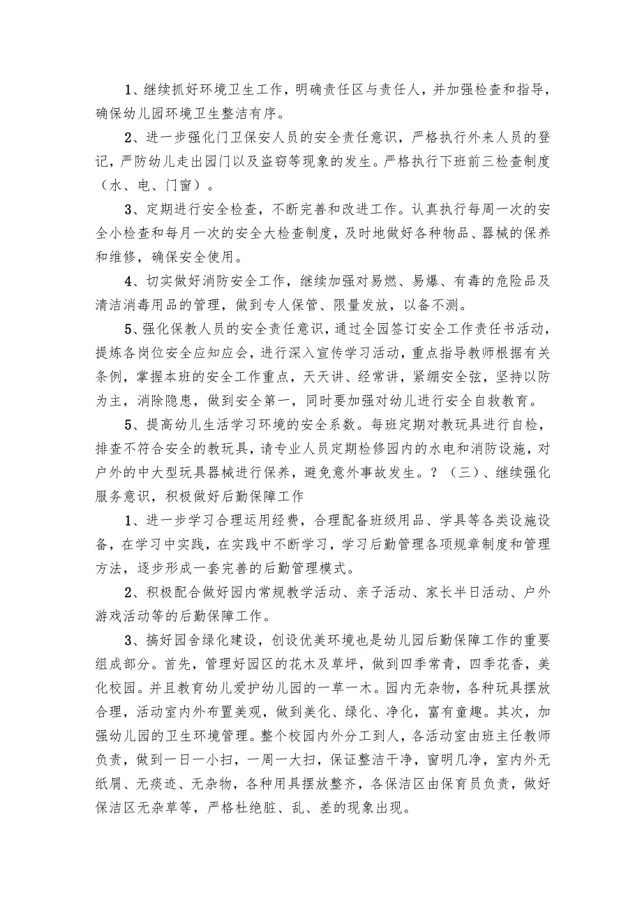 幼儿园后勤工作要点计划月历表范本（16篇）.docx_第2页