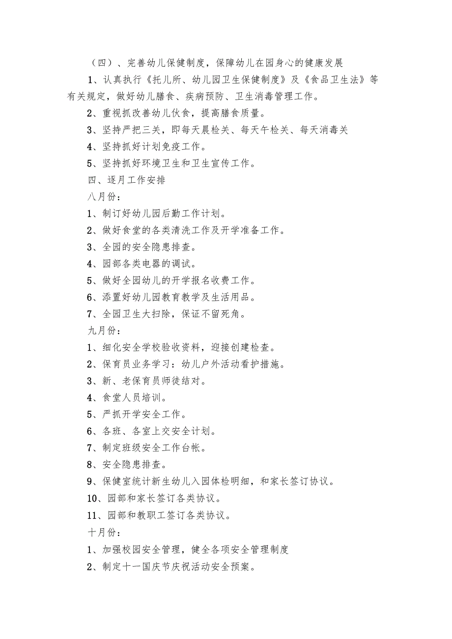幼儿园后勤工作要点计划月历表范本（16篇）.docx_第3页