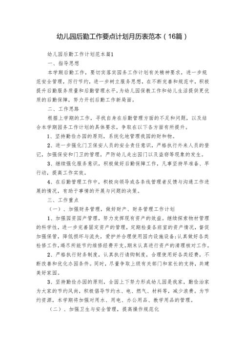 幼儿园后勤工作要点计划月历表范本（16篇）.docx