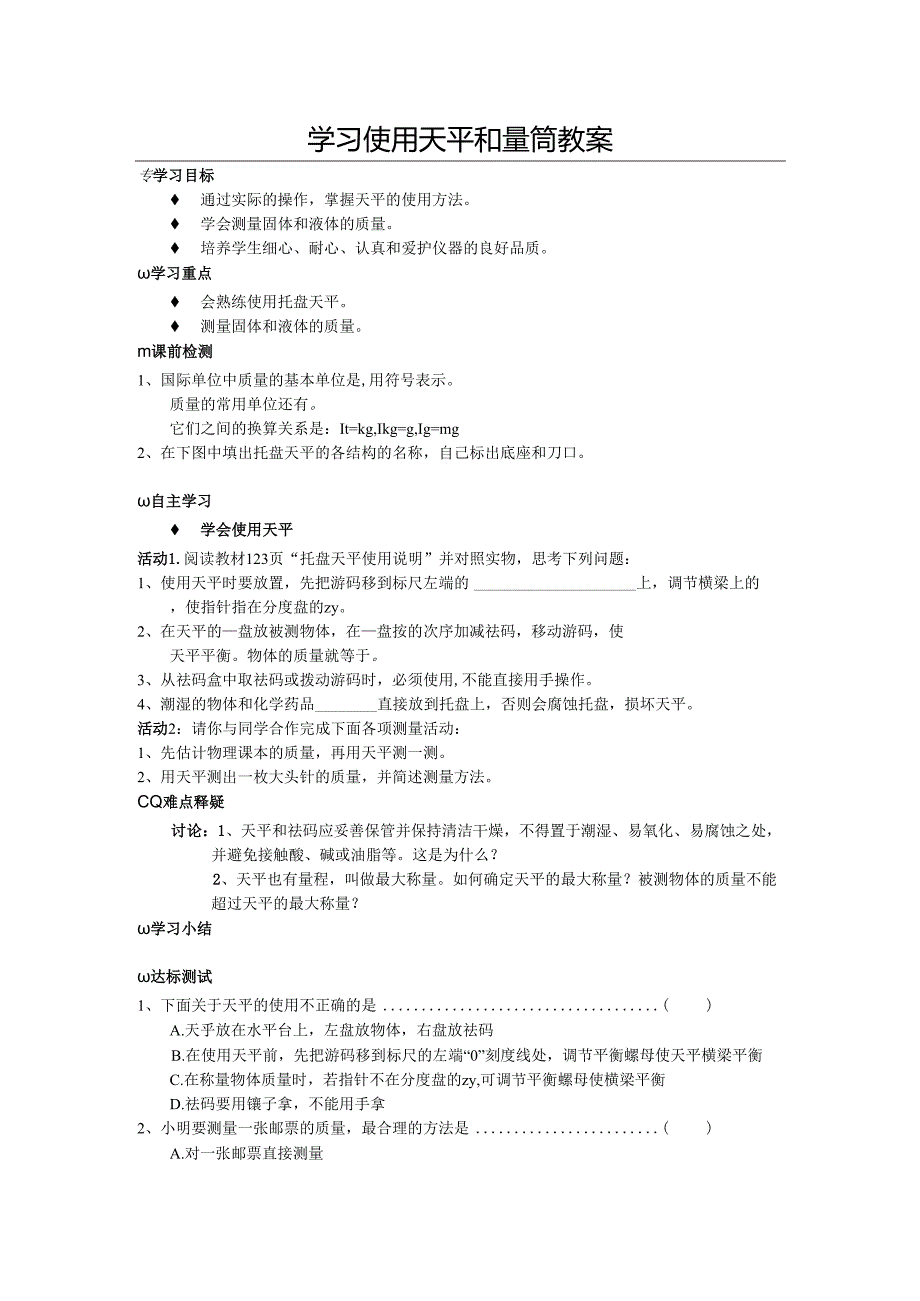 5.2学习使用天平和量筒.docx_第1页