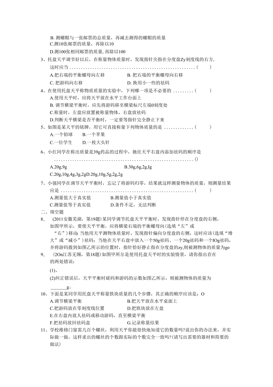 5.2学习使用天平和量筒.docx_第2页