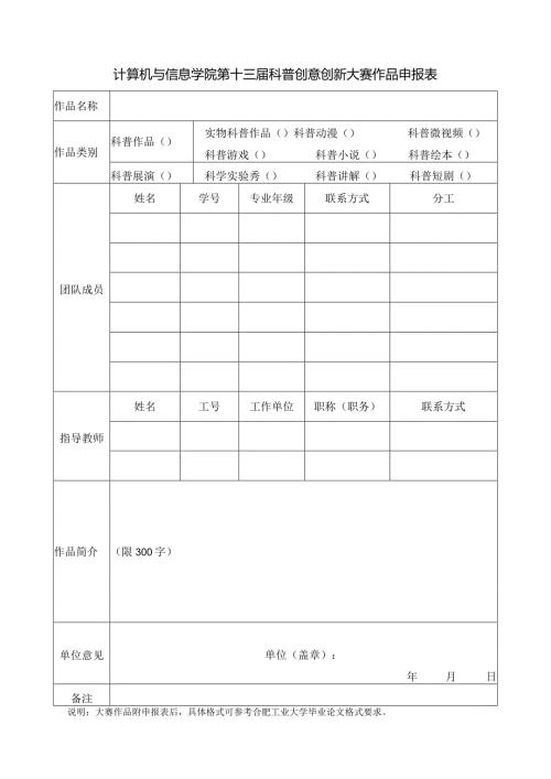 计算机与信息学院第十三科普创意创新大赛作品申报表.docx