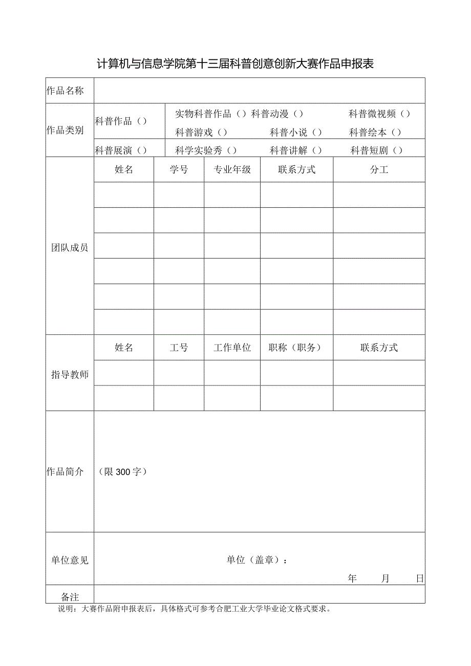 计算机与信息学院第十三科普创意创新大赛作品申报表.docx_第1页