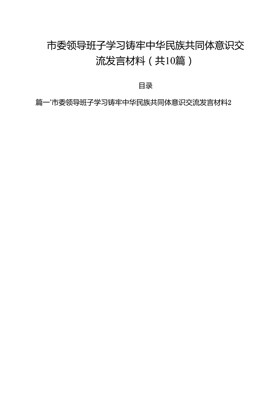 市委领导班子学习铸牢中华民族共同体意识交流发言材料10篇（最新版）.docx_第1页