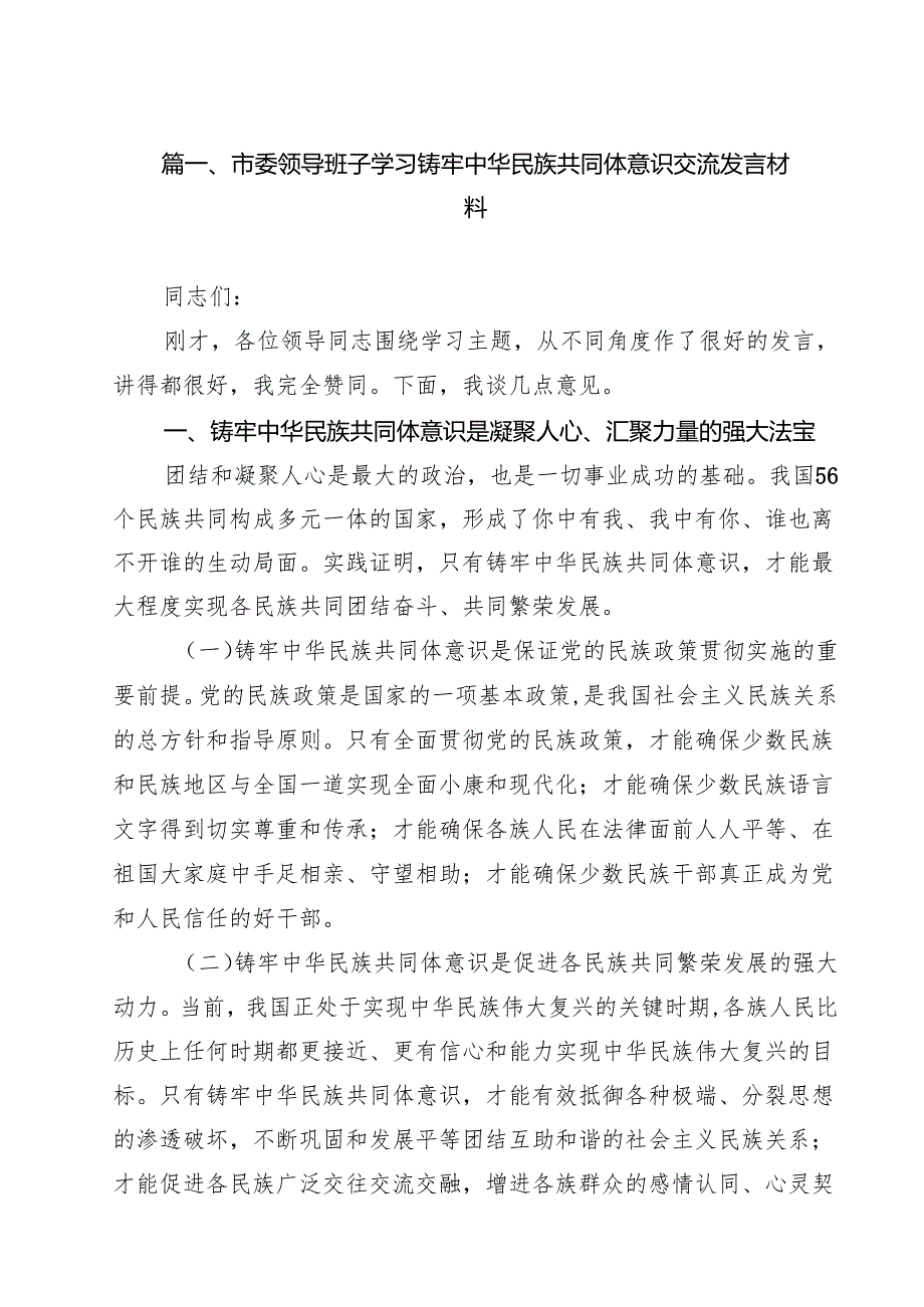 市委领导班子学习铸牢中华民族共同体意识交流发言材料10篇（最新版）.docx_第2页