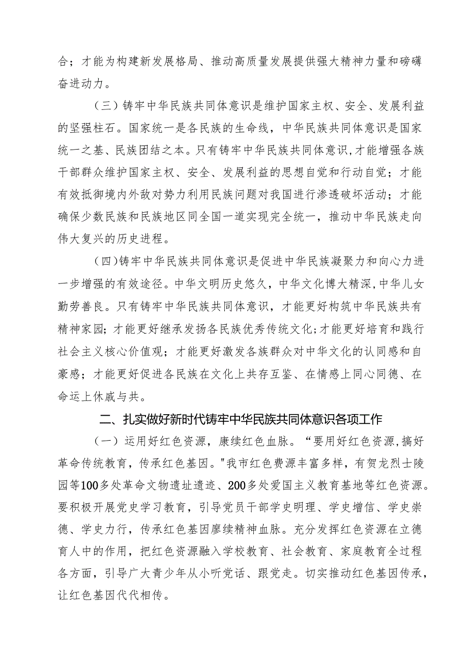 市委领导班子学习铸牢中华民族共同体意识交流发言材料10篇（最新版）.docx_第3页