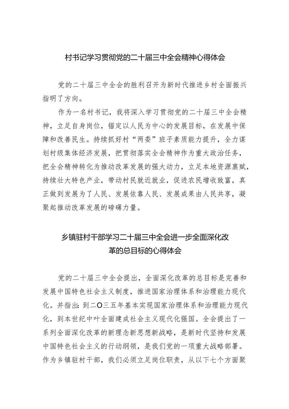 村书记学习贯彻党的二十三中全会精神心得体会5篇（详细版）.docx_第1页