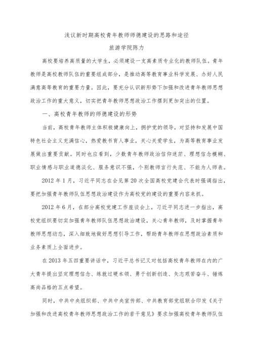 浅议新时期高校青年教师师德建设的思路和途径.docx
