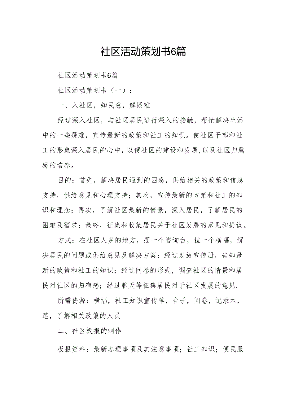 社区活动策划书6篇.docx_第1页