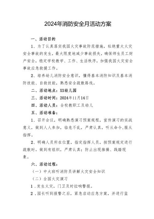 2024年开展消防月活动专项方案(2).docx