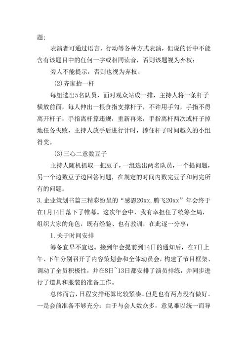 企业策划书（三十篇）.docx