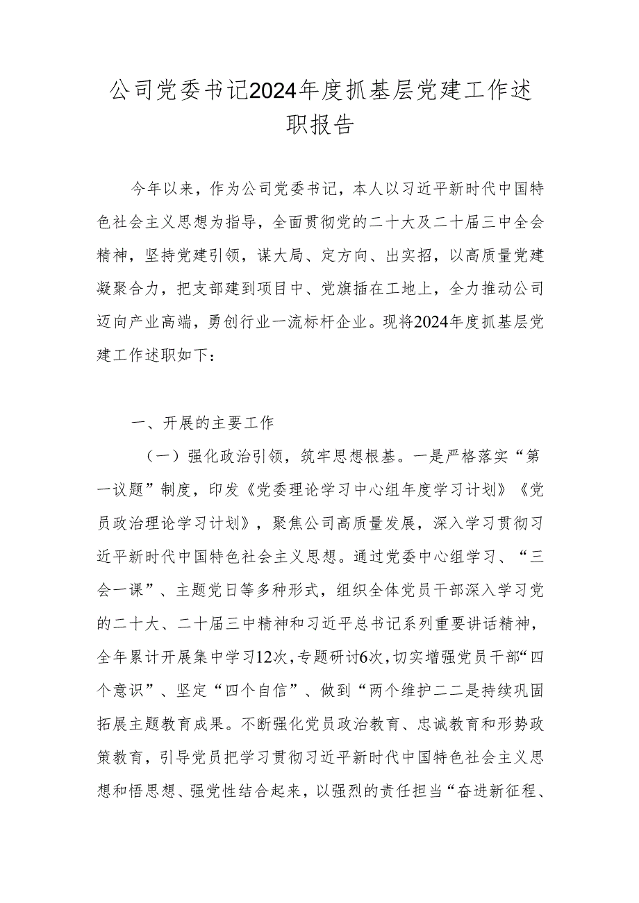 公司集团党委书记2024抓基层党建工作述职报告.docx_第1页