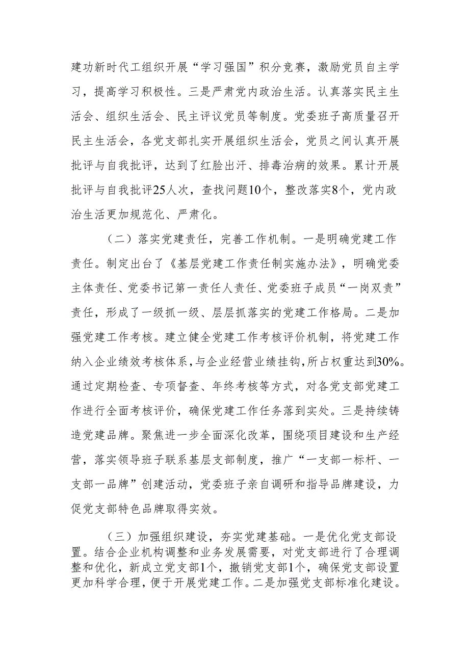公司集团党委书记2024抓基层党建工作述职报告.docx_第2页