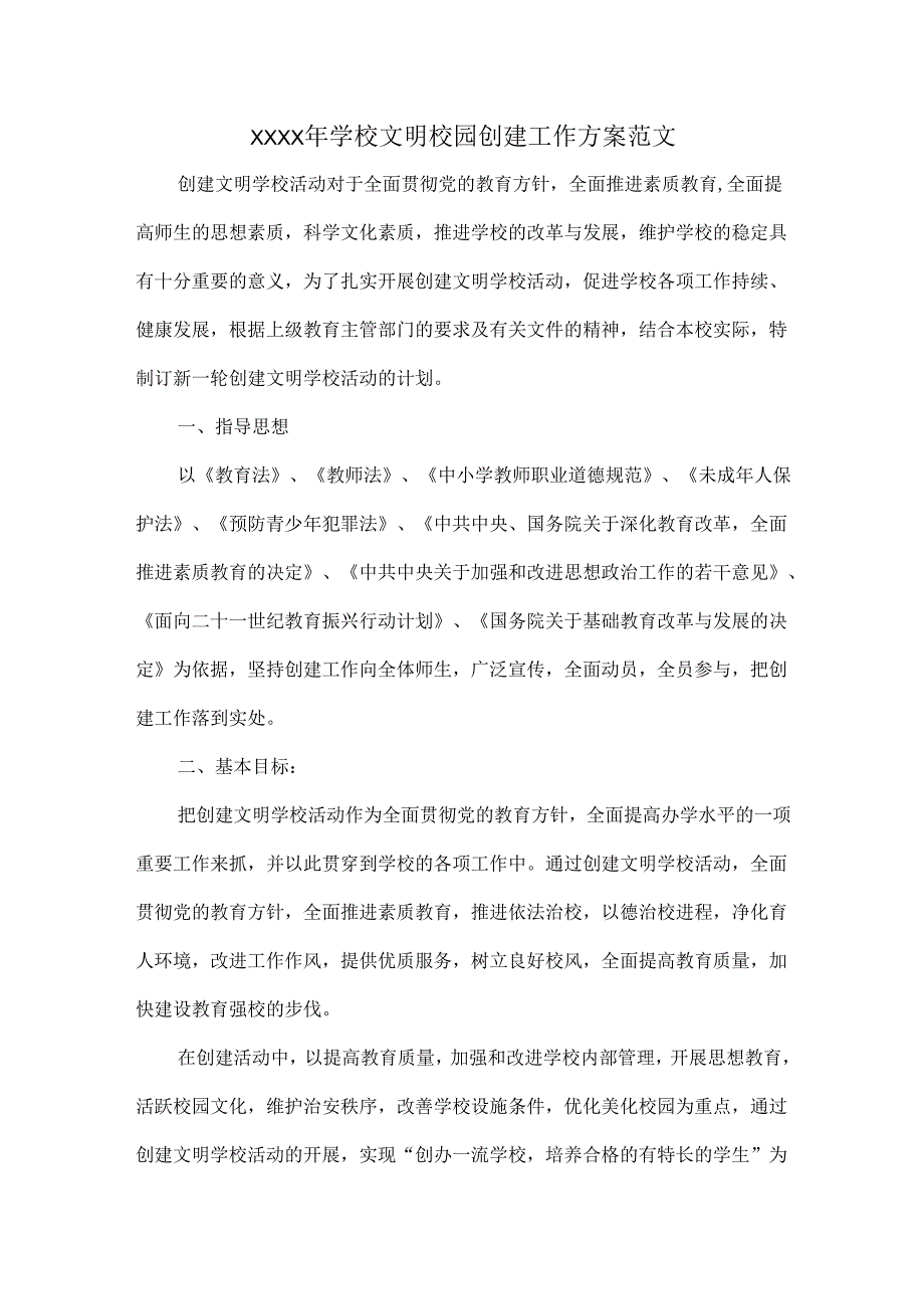 XXXX年学校文明校园创建工作方案范文.docx_第1页