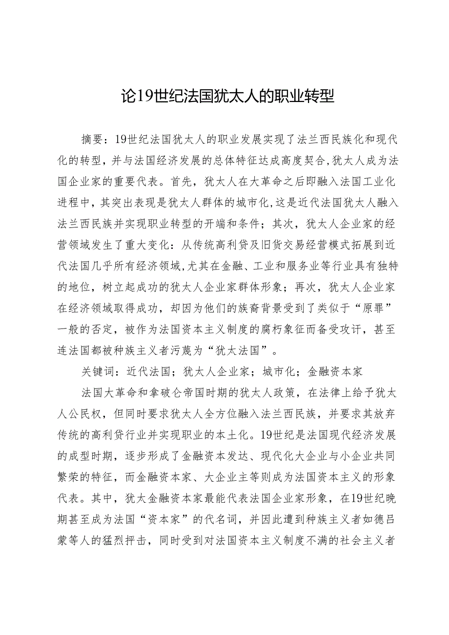 论19世纪法国犹太人的职业转型.docx_第1页