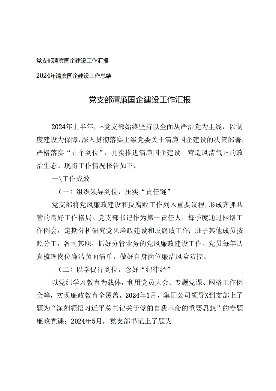 党支部清廉国企建设工作汇报+2024年清廉国企建设工作总结.docx_第1页