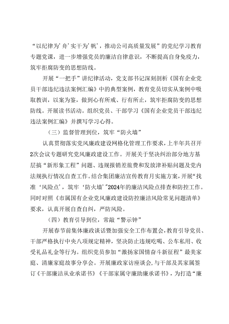 党支部清廉国企建设工作汇报+2024年清廉国企建设工作总结.docx_第2页