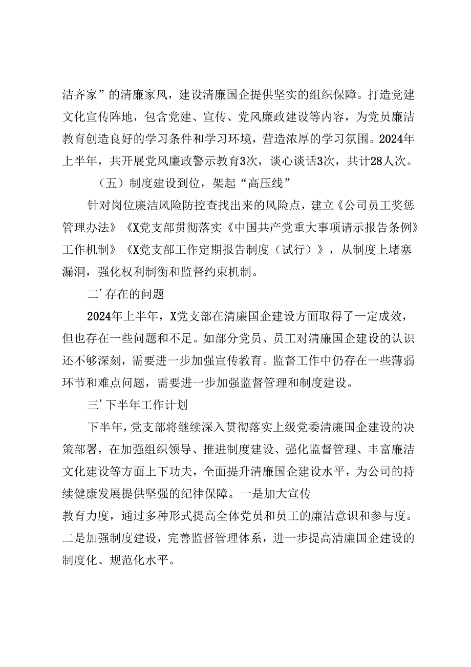 党支部清廉国企建设工作汇报+2024年清廉国企建设工作总结.docx_第3页
