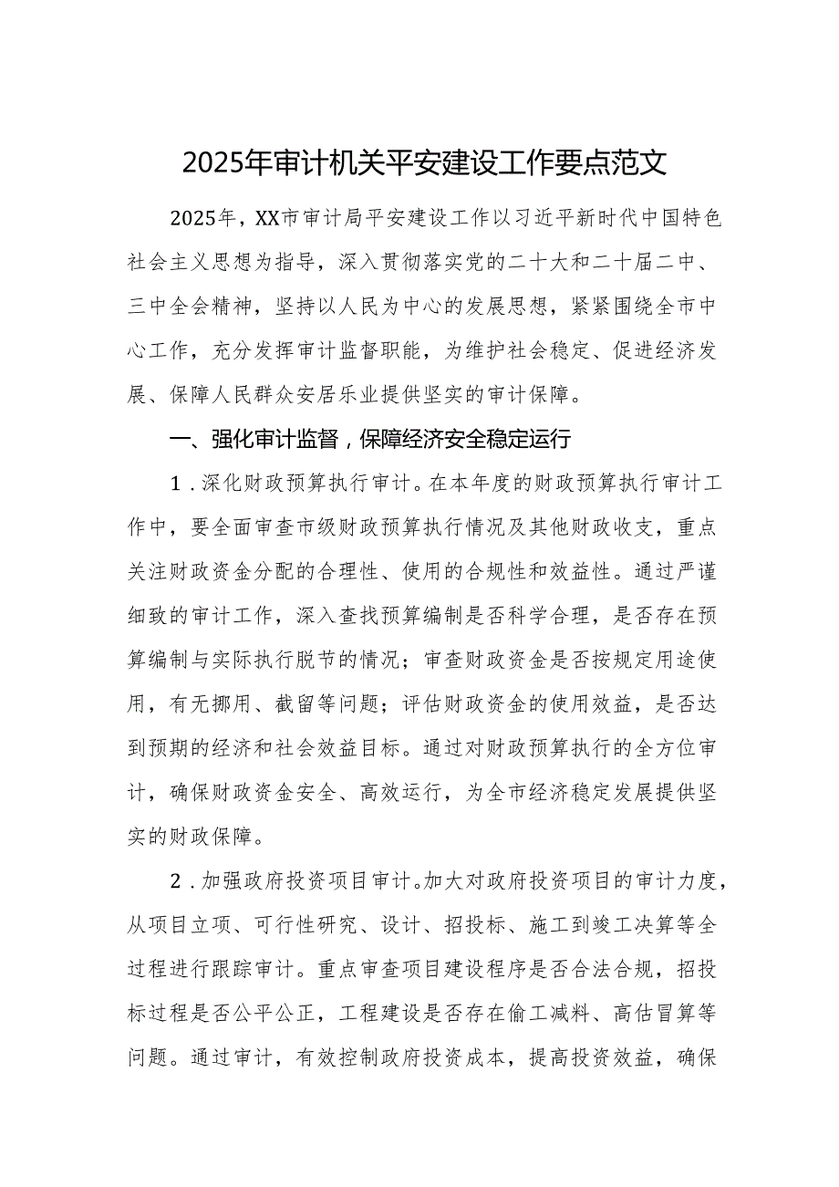 2025年审计机关平安建设工作要点范文.docx_第1页