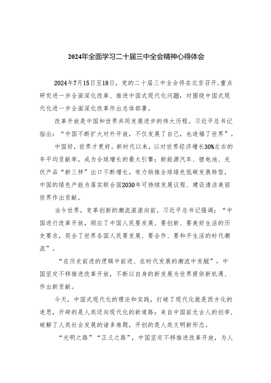 （12篇）2024年全面学习二十三中全会精神心得体会（详细版）.docx_第1页