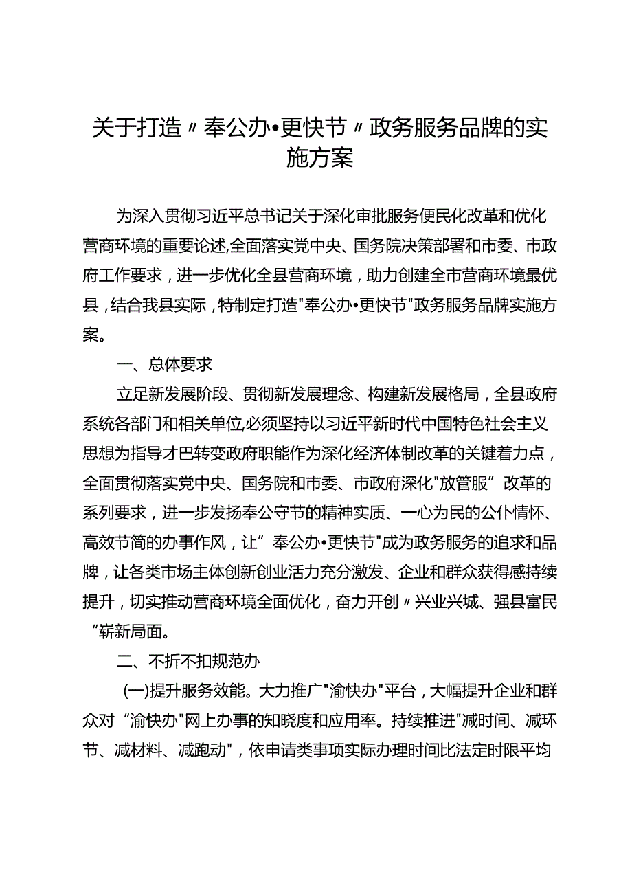 关于打造“奉公办更快节”政务服务品牌的实施方案.docx_第1页