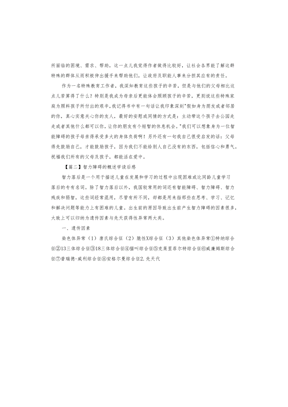 智力障碍的概述学读后感.docx_第2页