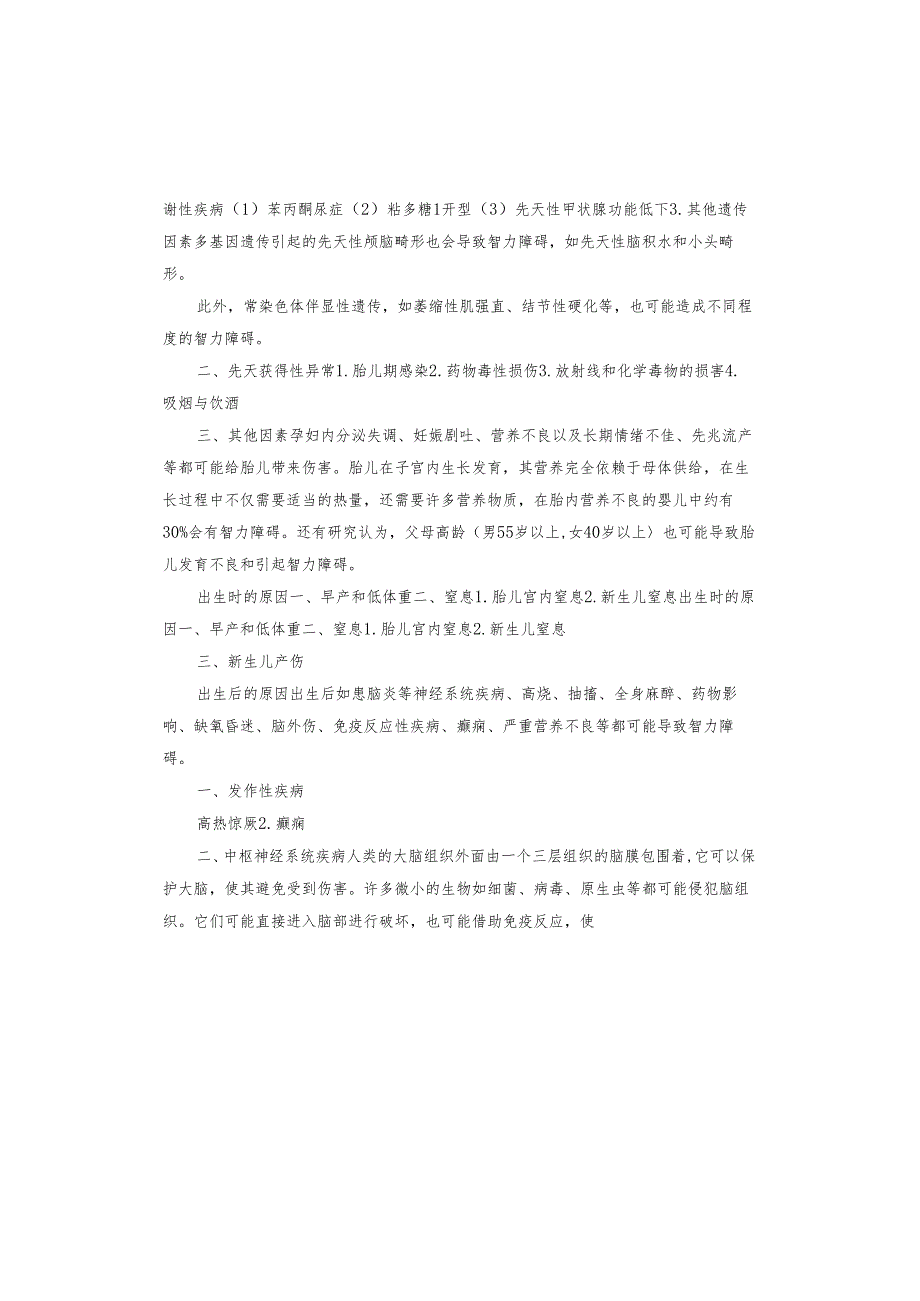 智力障碍的概述学读后感.docx_第3页