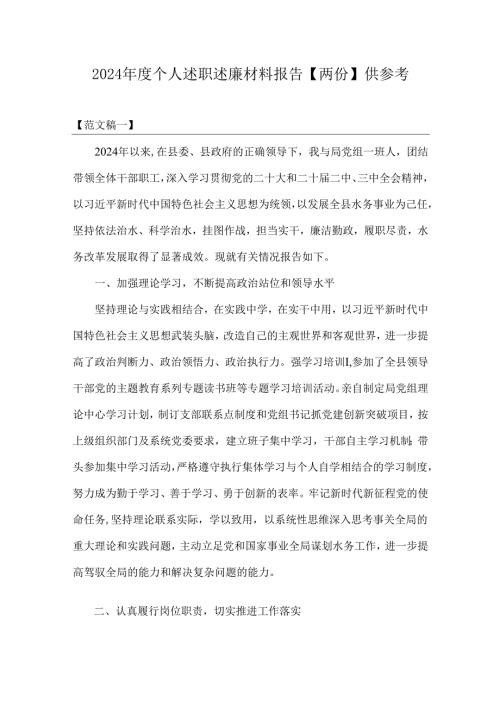 2024个人述职述廉材料报告【两份】供参考.docx