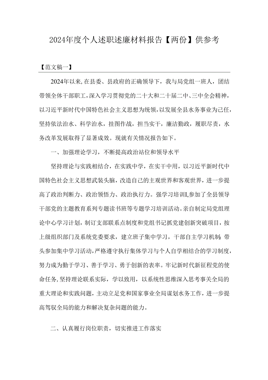 2024个人述职述廉材料报告【两份】供参考.docx_第1页