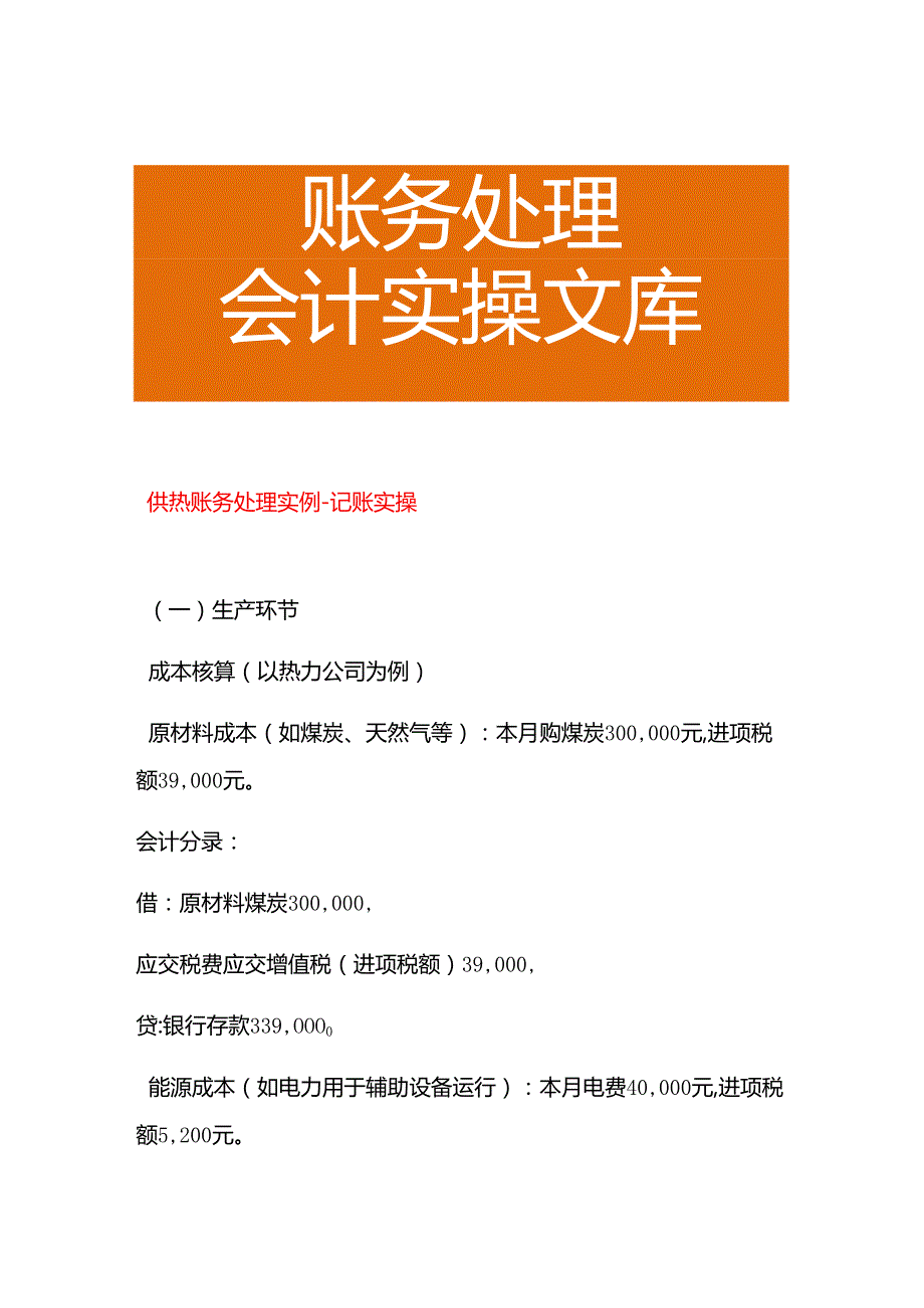 供热账务处理分录－记账实操.docx_第1页