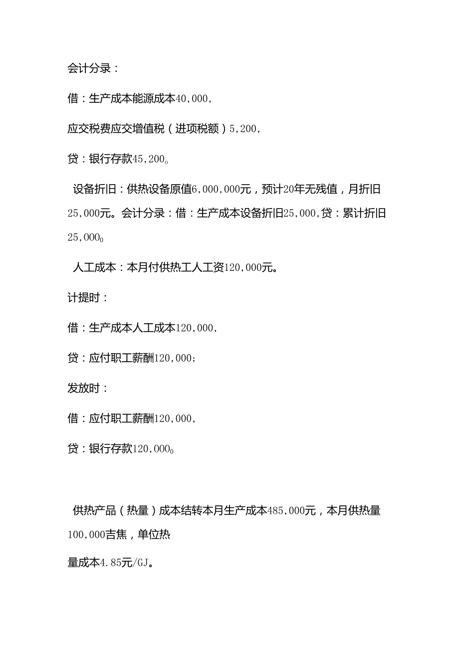 供热账务处理分录－记账实操.docx_第2页